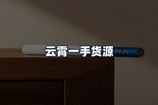 云霄一手货源